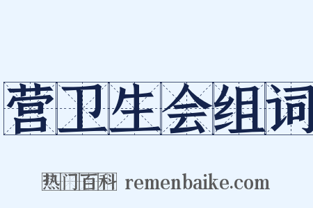 营卫生会组词是什么意思的图片